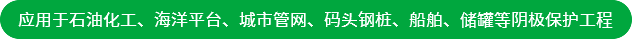 應用于石油化工、海洋平臺、城市管網、碼頭鋼樁、船舶、儲罐等陰極保護工程
